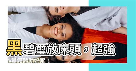 黑碧璽放床頭|黑碧璽可以放床頭嗎？